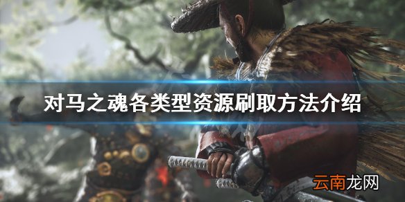 对马岛之魂资源怎么刷 对马之魂各类型资源刷取方法介绍