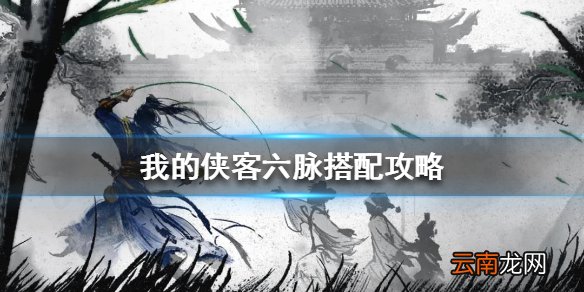 我的侠客六脉搭配攻略 我的侠客六脉怎么搭配