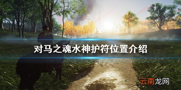 对马岛之魂水神护符在哪 对马之魂水神护符位置介绍
