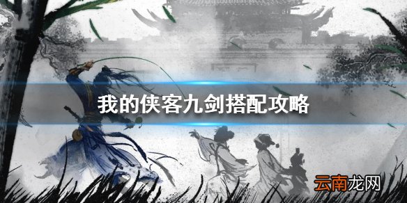 我的侠客九剑搭配攻略 我的侠客九剑怎么搭配