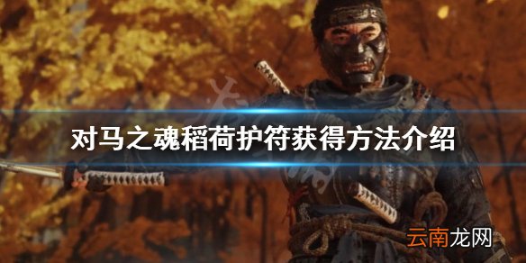 对马岛之魂稻荷护符怎么获得 对马之魂稻荷护符获得方法介绍