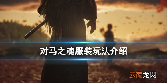 对马岛之魂服装系统怎么用 对马之魂服装玩法介绍