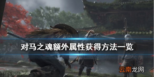 对马岛之魂额外属性怎么获得 对马之魂额外属性获得方法一览