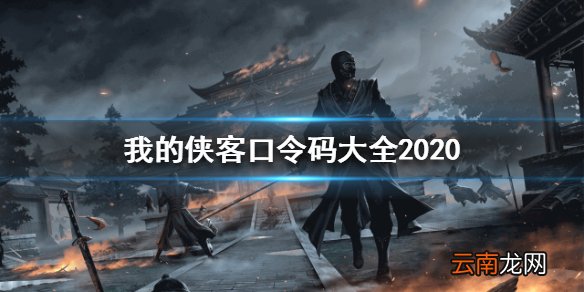 我的侠客口令码大全2020 我的侠客最新口令码一览