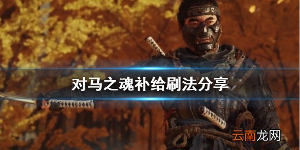 对马岛之魂补给怎么刷 对马之魂补给刷法分享