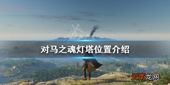 对马岛之魂灯塔在哪 对马之魂灯塔位置介绍