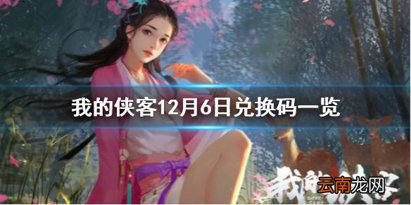 我的侠客12月6日最新兑换码 我的侠客12月6日兑换码一览