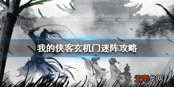 我的侠客玄机门迷阵攻略 我的侠客玄机门迷阵怎么进