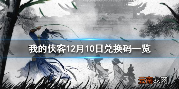 我的侠客12月10日最新兑换码 我的侠客12月10日兑换码一览