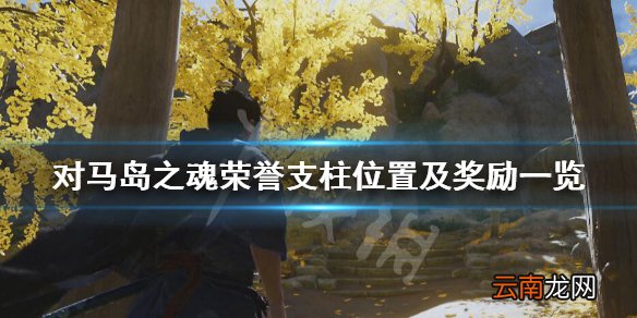 对马岛之魂荣誉支柱在哪里 荣誉支柱位置及奖励一览