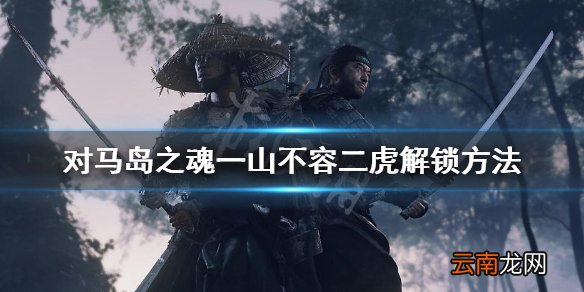 对马岛之魂决斗有什么技巧 一山不容二虎解锁方法