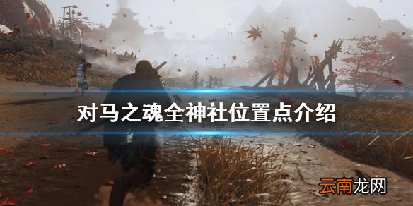 对马岛之魂神社位置在哪 对马之魂全神社位置点介绍