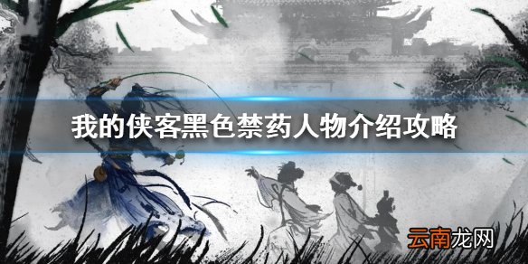 我的侠客黑色禁药人物介绍 我的侠客黑色禁药怎么样