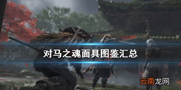 对马岛之魂面具有哪些 对马之魂面具图鉴汇总