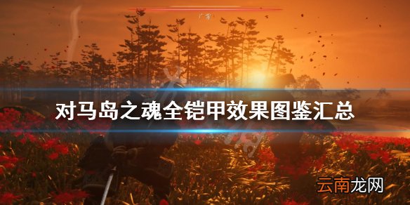 对马岛之魂全铠甲效果图鉴汇总 对马岛之魂铠甲有哪些 武家铠甲