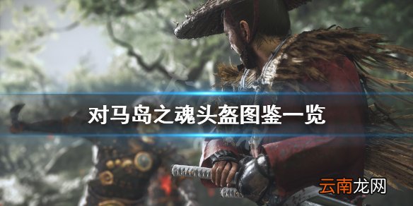 对马岛之魂头盔有哪些 对马岛之魂头盔图鉴一览