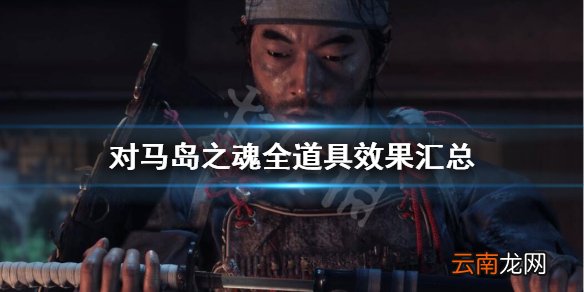 对马岛之魂全道具效果汇总 对马之鬼道具全收集攻略 竹子-木材