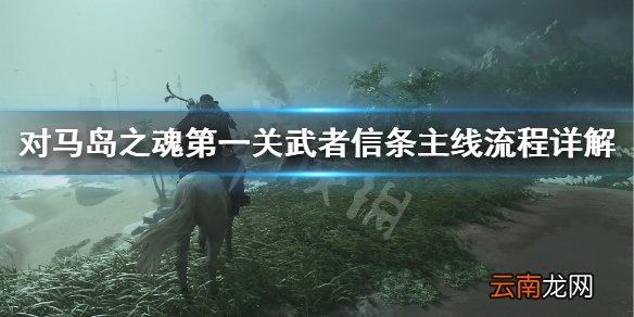 对马岛之魂第一关武者信条主线流程详解 武者信条主线怎么打