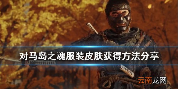 对马岛之魂服装皮肤获得方法分享 对马之魂服装染色怎么得