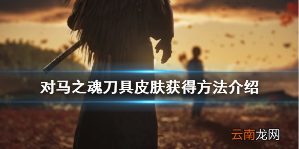 对马岛之魂刀具染色怎么得 对马之魂刀具皮肤获得方法介绍