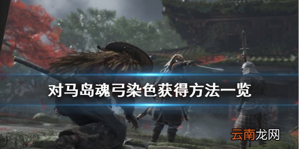 对马岛之魂弓皮肤怎么获得 对马岛魂弓染色获得方法一览