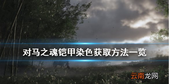 对马岛之魂铠甲皮肤怎么获得 对马之魂铠甲染色获取方法一览