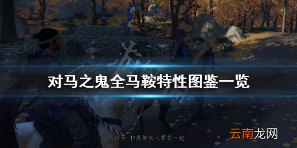 对马岛之魂马鞍有哪些 对马之鬼全马鞍特性图鉴一览