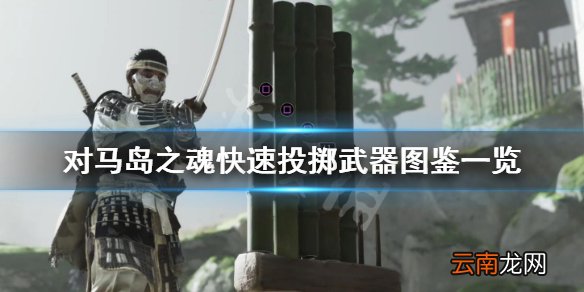 对马岛之魂快速投掷武器图鉴一览 对马岛之魂投掷武器有什么