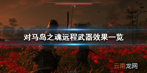 对马岛之魂远程武器效果一览 对马之魂远程武器有哪些