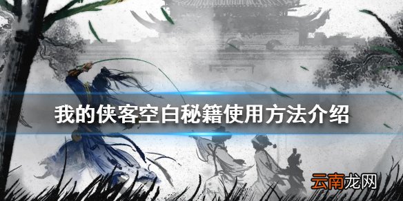 我的侠客空白秘籍使用方法介绍 我的侠客空白秘籍如何使用