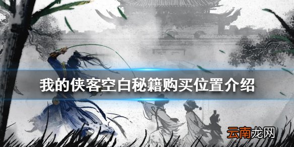 我的侠客空白秘籍在哪买 我的侠客空白秘籍购买位置介绍