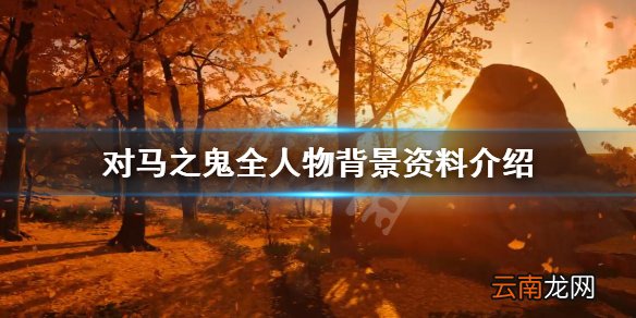 对马岛之魂角色图鉴大全 对马之鬼全人物背景资料介绍 赫通汗