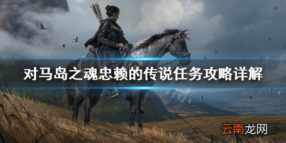 对马岛之魂忠赖的传说任务攻略详解 忠赖的铠甲怎么获得