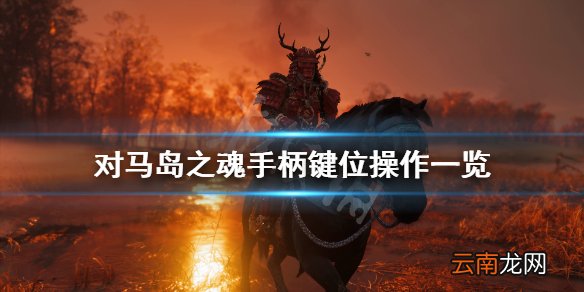 对马岛之魂手柄怎么操作 对马岛之魂手柄键位操作一览