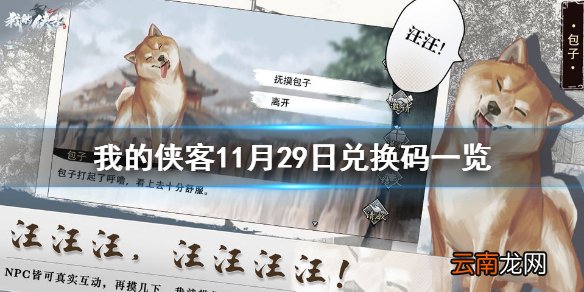 我的侠客11月29日最新兑换码 我的侠客11月29日兑换码一览