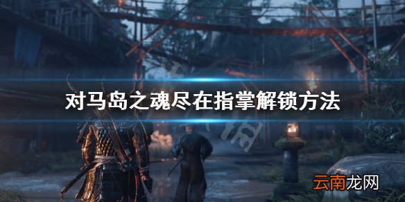 对马岛之魂尽在指掌奖杯怎么解锁 尽在指掌解锁方法