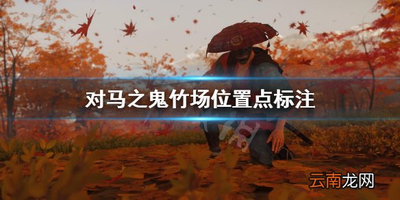 对马岛之魂竹场位置在哪里 对马之鬼竹场位置点标注