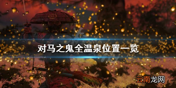 对马岛之魂温泉在哪里 对马之鬼全温泉位置一览