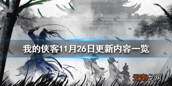 我的侠客11月26日更新内容一览 我的侠客武学抄录功能上线