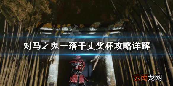 对马岛之魂一落千丈怎么解锁 对马之鬼一落千丈奖杯攻略详解