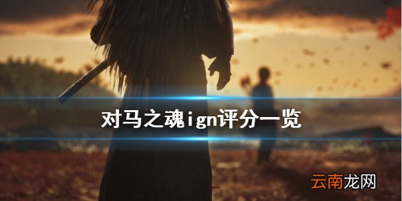 对马岛之魂ign评分高吗 对马之魂ign评分一览