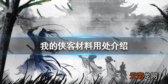 我的侠客材料用处介绍 我的侠客材料有什么用