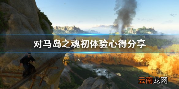 对马岛之魂初体验心得分享 对马之鬼游戏性怎么样