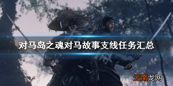 对马岛之魂对马故事支线怎么触发 对马故事支线任务汇总