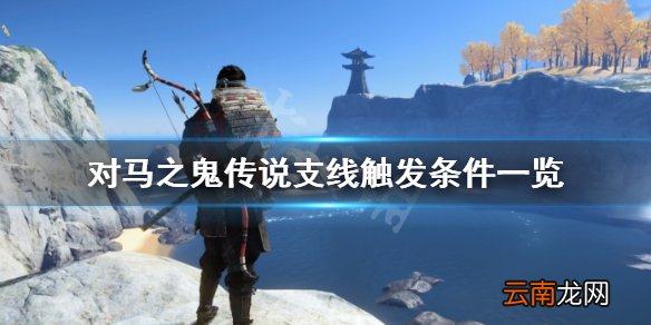 对马岛之魂传说支线有哪些 对马之鬼传说支线触发条件一览