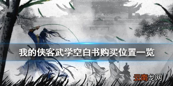 我的侠客武学空白书购买位置一览 我的侠客武学空白书在哪里买
