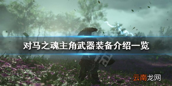 对马岛之魂武器有哪些 对马之魂主角武器装备介绍一览