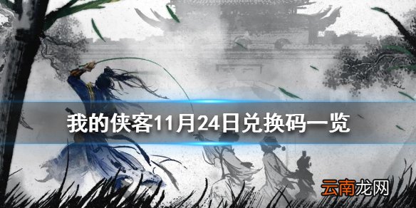 我的侠客11月24日最新兑换码 我的侠客11月24日兑换码一览