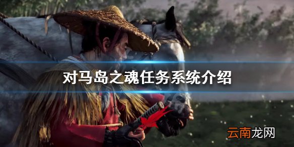对马岛之魂任务系统介绍 对马之魂任务系统怎么样