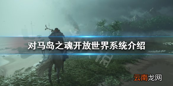 对马之魂是开放世界吗 对马岛之魂开放世界系统介绍